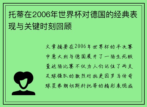 托蒂在2006年世界杯对德国的经典表现与关键时刻回顾